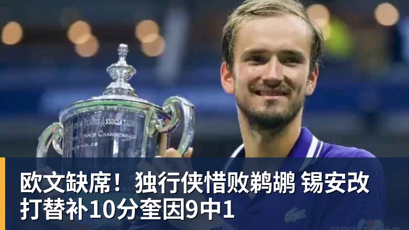 金年会体育欧文缺席！独行侠惜败鹈鹕 锡安改打替补10分奎因9中1
