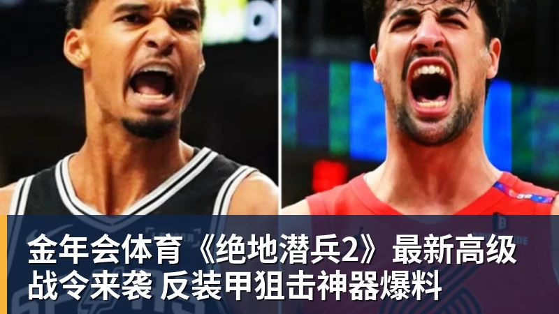 金年会体育《绝地潜兵2》最新高级战令来袭 反装甲狙击神器爆料