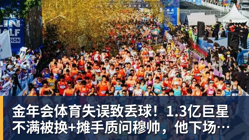 金年会体育失误致丢球！1.3亿巨星不满被换+摊手质问穆帅，他下场后皇马大逆转