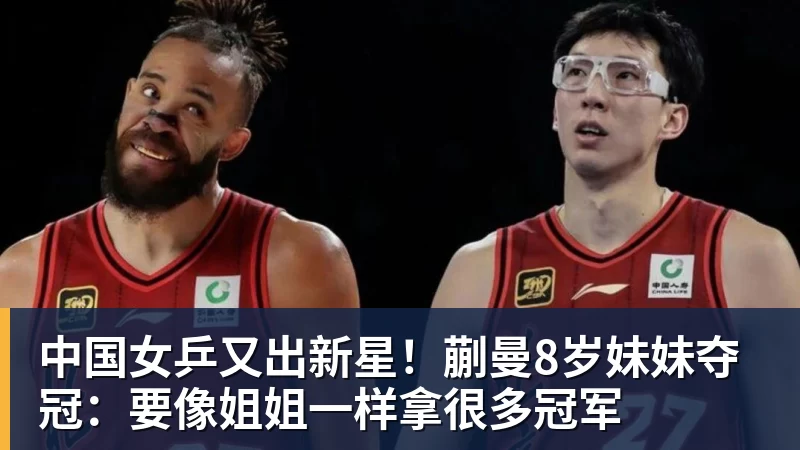 金年会体育中国女乒又出新星！蒯曼8岁妹妹夺冠：要像姐姐一样拿很多冠军