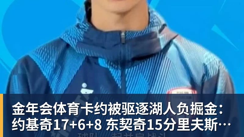 金年会体育卡约被驱逐湖人负掘金：约基奇17+6+8 东契奇15分里夫斯19分