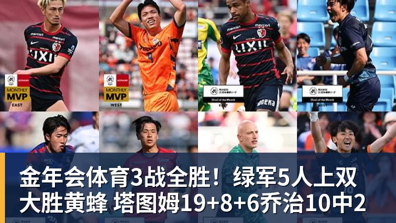金年会体育3战全胜！绿军5人上双大胜黄蜂 塔图姆19+8+6乔治10中2