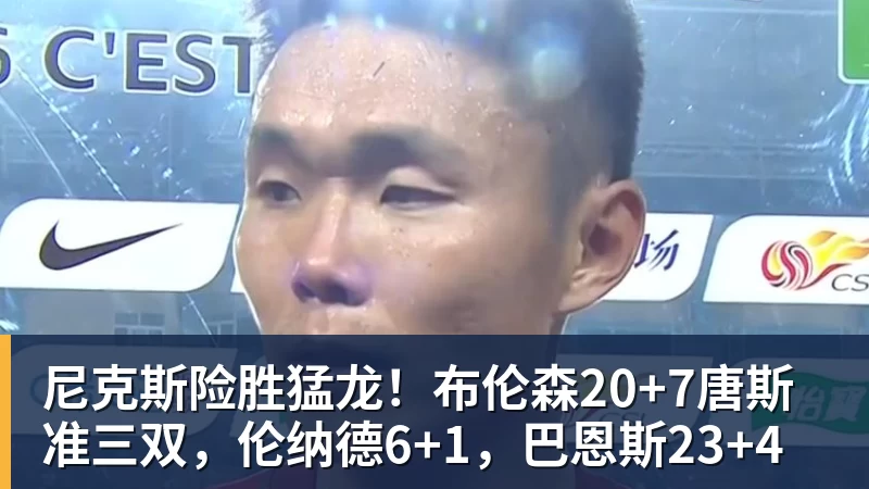 尼克斯险胜猛龙！布伦森20+7唐斯准三双，伦纳德6+1，巴恩斯23+4