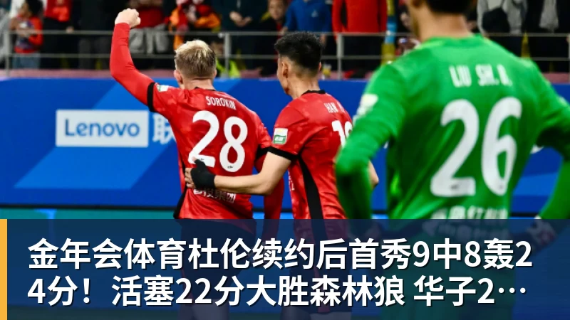 金年会体育杜伦续约后首秀9中8轰24分！活塞22分大胜森林狼 华子20分