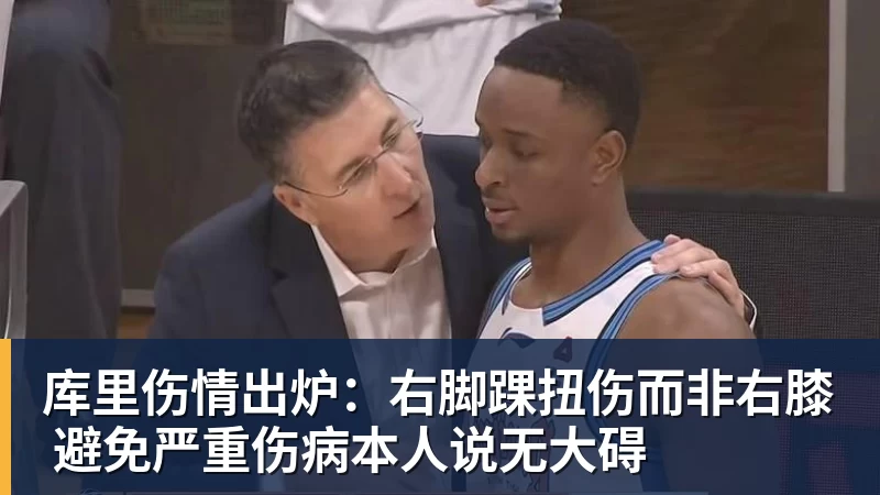 库里伤情出炉：右脚踝扭伤而非右膝 避免严重伤病本人说无大碍