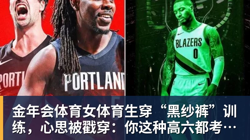 金年会体育女体育生穿“黑纱裤”训练，心思被戳穿：你这种高六都考不上大学