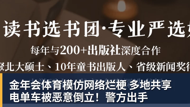 金年会体育模仿网络烂梗 多地共享电单车被恶意倒立！警方出手
