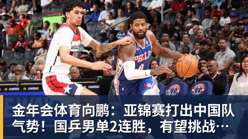 金年会体育向鹏：亚锦赛打出中国队气势！国乒男单2连胜，有望挑战松岛辉空