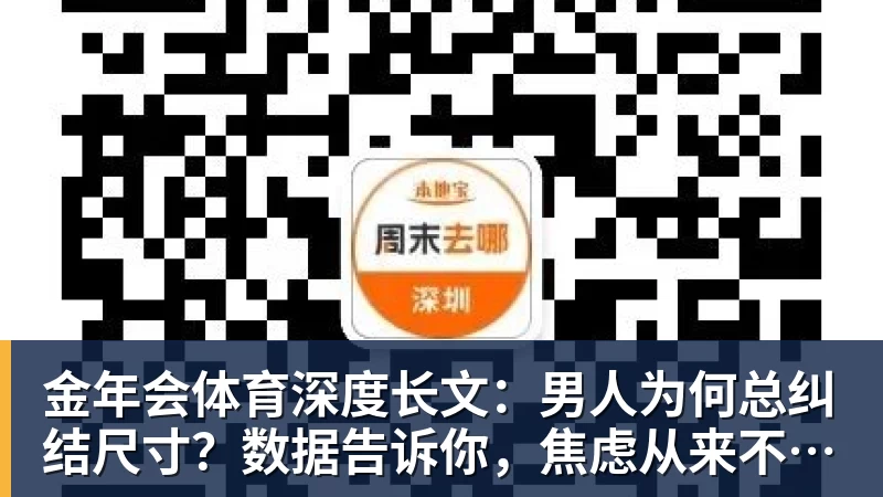 金年会体育深度长文：男人为何总纠结尺寸？数据告诉你，焦虑从来不是为了取悦女人！
