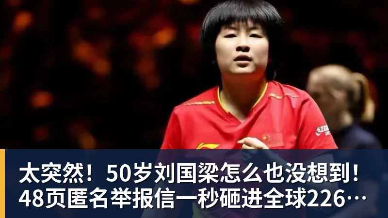 金年会体育太突然！50岁刘国梁怎么也没想到！48页匿名举报信一秒砸进全球226个乒协邮箱，286万买下15%股权！国际乒联被迫正式受理，评论区一边倒