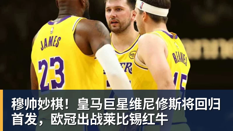 金年会体育穆帅妙棋！皇马巨星维尼修斯将回归首发，欧冠出战莱比锡红牛