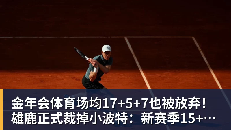 金年会体育场均17+5+7也被放弃！雄鹿正式裁掉小波特：新赛季15+2阵容出炉