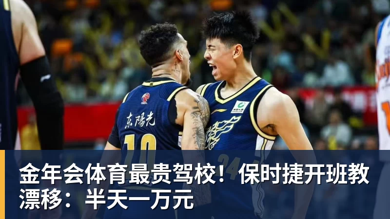 金年会体育最贵驾校!保时捷开班教漂移:半天一万元 - 金年会 - 金年会(中国)一站式体育服务平台