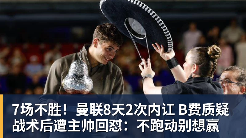 7场不胜！曼联8天2次内讧 B费质疑战术后遭主帅回怼：不跑动别想赢