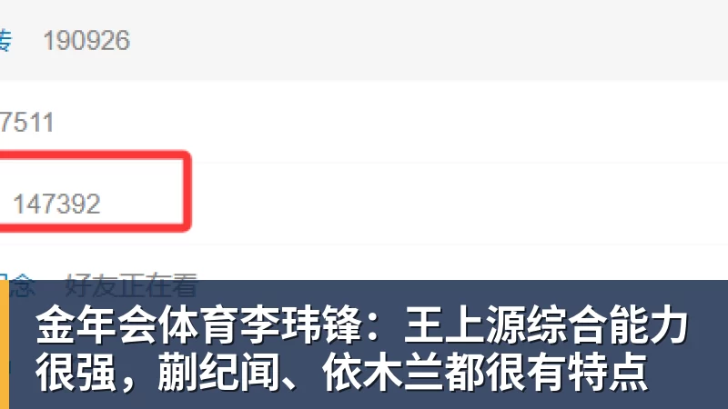 金年会体育李玮锋：王上源综合能力很强，蒯纪闻、依木兰都很有特点